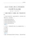 2025浙江樹人學院輔導員考試題庫