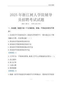 2025浙江樹(shù)人學(xué)院輔導(dǎo)員考試題庫(kù)
