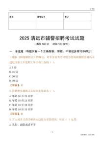 2025清遠輔警試題