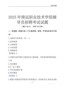 2025清遠職業技術學院輔導員考試題庫
