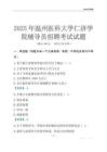 2025溫州醫科大學仁濟學院輔導員考試題庫