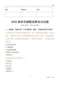 2025滁州輔警試題