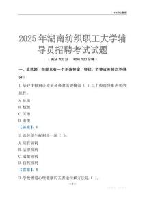 2025湖南纺织职工大学辅导员考试题库