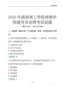 2025湖南理工學(xué)院南湖學(xué)院輔導(dǎo)員考試題庫