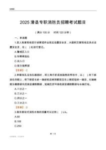 2025滑縣專職消防員招聘考試題目