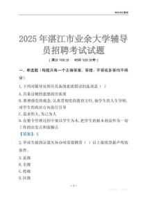 2025湛江市業(yè)余大學輔導員考試題庫