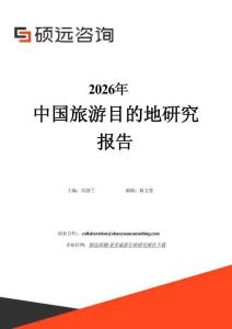 2026年中国旅游目的地研究报告