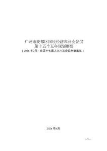 广州市花都区国民经济和社会发展第十五个五年规划纲要