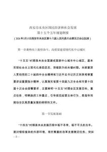西安市未央区国民经济和社会发展第十五个五年规划纲要
