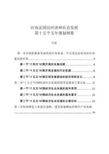 沂南县国民经济和社会发展第十五个五年规划纲要