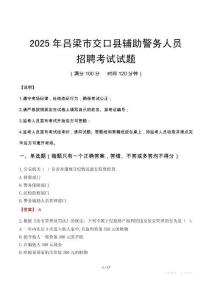 2025年呂梁交口縣輔警真題