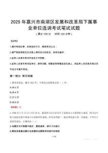 2025年嘉興市南湖區發展和改革局下屬事業單位選調考試真題