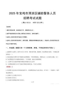 2025年寶雞渭濱區輔警真題