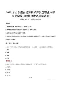 2025年山東煙臺經濟技術開發區職業中等專業學校招聘教師考試真題
