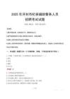 2025年開封杞縣輔警真題