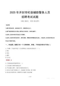 2025年開封杞縣輔警真題