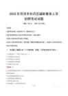 2025年菏澤牡丹區輔警真題