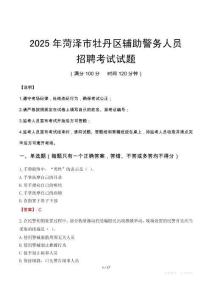 2025年菏澤牡丹區輔警真題
