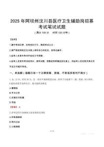 2025年阿壩州汶川縣醫療衛生輔助崗招募考試真題