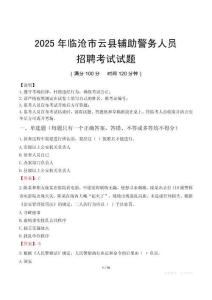 2025年臨滄云縣輔警真題