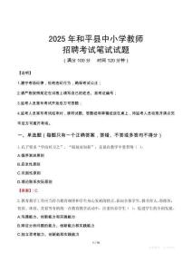2025年和平中小學教師招聘考試真題