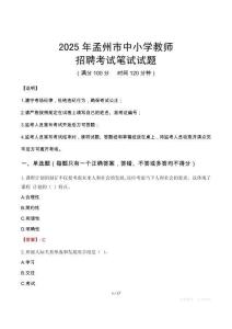 2025年孟州中小學教師招聘考試真題