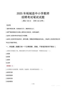 2025年柘城中小學(xué)教師招聘考試真題