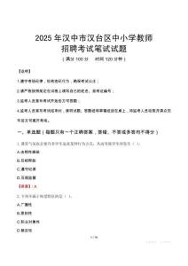 2025年漢中漢臺中小學教師招聘考試真題