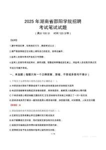 2025年湖南省邵陽學院招聘筆試真題