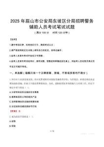 2025年眉山市公安局东坡区分局招聘警务辅助人员考试真题