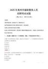 2025年禹州輔警真題