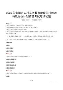 2025年貴陽市農村義務教育階段學校教師特設崗位計劃招聘筆試真題