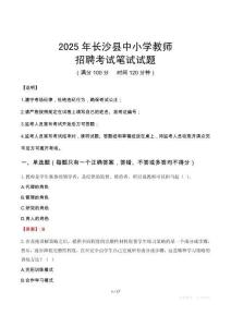 2025年長沙中小學教師招聘考試真題