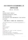 2025年鹤岗兴安区辅警真题