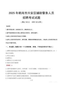 2025年鶴崗興安區(qū)輔警真題