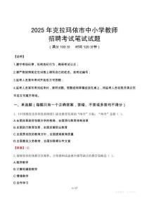 2025年克拉瑪依中小學教師招聘考試真題