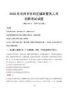 2025年忻州忻府區輔警真題