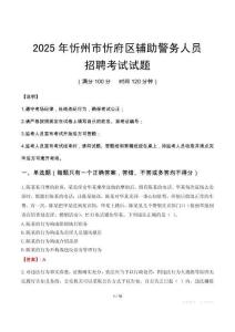 2025年忻州忻府區(qū)輔警真題