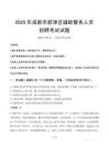 2025年成都新津區輔警真題