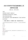 2025年朔州平魯區(qū)輔警真題