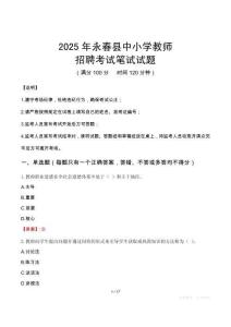 2025年永春中小學教師招聘考試真題