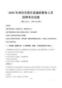 2025年濰坊昌樂縣輔警真題