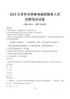 2025年百色西林縣輔警真題