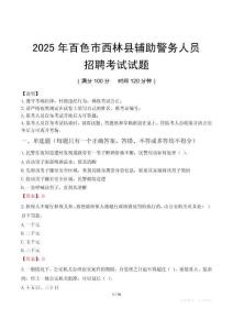 2025年百色西林縣輔警真題