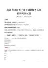 2025年邢臺寧晉縣輔警真題