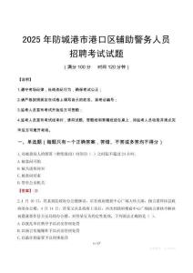 2025年防城港港口區輔警真題
