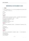 烟草青海公司考试题库2025