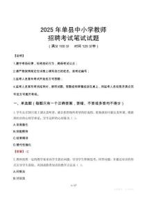 2025年單縣中小學教師招聘考試真題