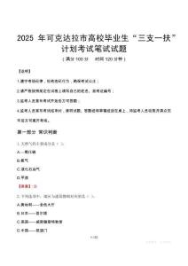 2025年可克達拉市高校畢業生“三支一扶”計劃考試真題