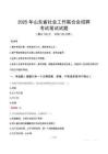2025年山東省社會(huì)工作聯(lián)合會(huì)招聘考試真題